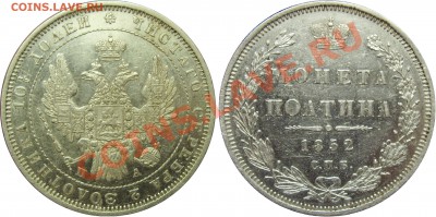 50 копеек 1852 СПБ-ПА - 1852 полтина