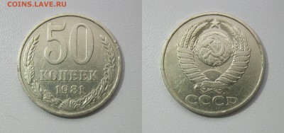50 копеек 1981г. до 18.10.18 - 81