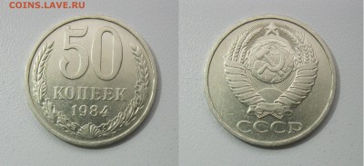 50 копеек 1984г. до 18.10.18 - 84