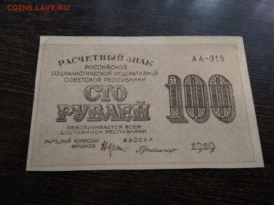 100 рублей 1919 года РСФСР  до 18.10.2018г - 5