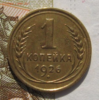 1 копейка 1926,27, 2 штуки, до 14.10.18 в 22.00 мск - IMG_8751.JPG