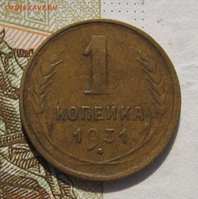 1 копейка 1931, 2 штуки, до 14.10.18 в 22.00 мск - IMG_8762.JPG