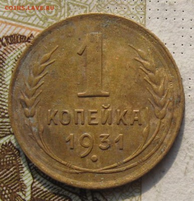 1 копейка 1931, 2 штуки, до 14.10.18 в 22.00 мск - IMG_2423.JPG