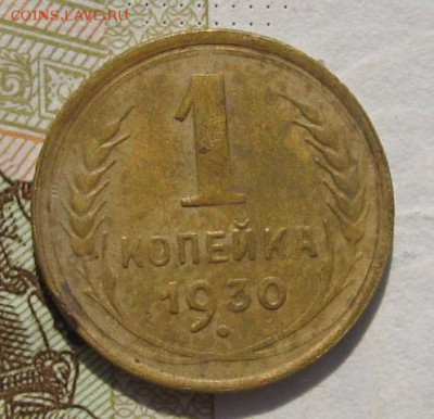 1 копейка 1930,32 2 штуки, до 14.10.18 в 22.00 мск - IMG_8759.JPG