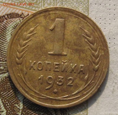 1 копейка 1930,32 2 штуки, до 14.10.18 в 22.00 мск - IMG_2427.JPG