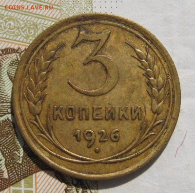 3 копейки 1926, до 14.10.18 в 22.00 мск - IMG_9389.JPG
