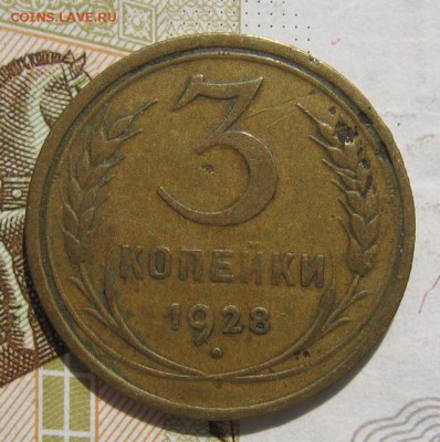 3 копейки 1928, до 14.10.18 в 22.00 мск - IMG_9393.JPG