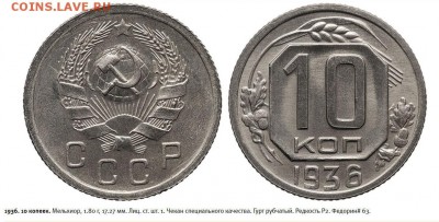 10 копеек 1936 года - спецчекан.JPG