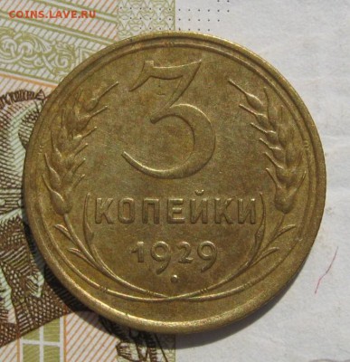 3 копейки 1929, до 14.10.18 в 22.00 мск - IMG_9396.JPG