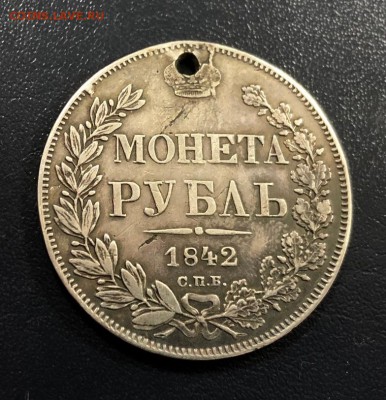 Рубль 1842 с отверстием до 18.10.18 22:00 - IMG_2663-12-10-18-10-21