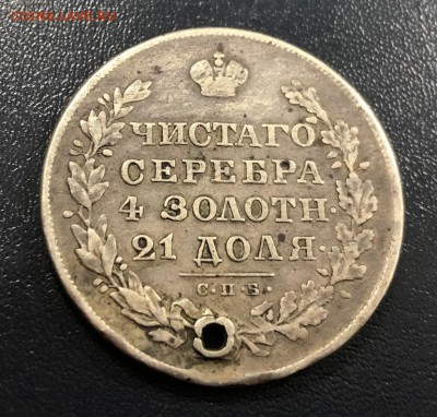 Рубль 1830 с отверстием до 18.10.18 22:00 - IMG_2667-12-10-18-05-54