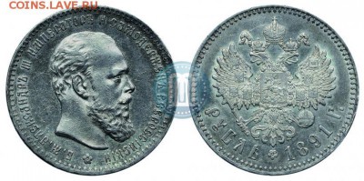 Рубль 1891 - 91