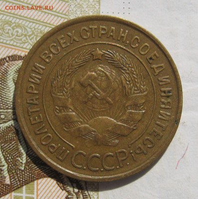 3 копейки 1933, до 14.10.18 в 22.00 мск - IMG_9407.JPG