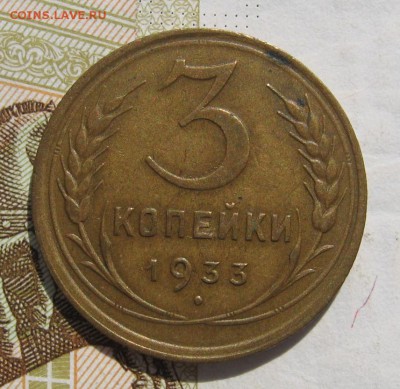 3 копейки 1933, до 14.10.18 в 22.00 мск - IMG_9405.JPG