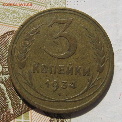 3 копейки 1934, до 14.10.18 в 22.00 мск - IMG_9411.JPG