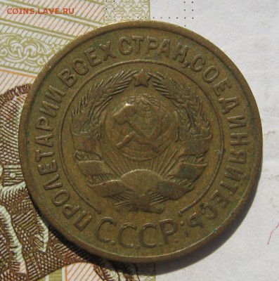 3 копейки 1935с, до 14.10.18 в 22.00 мск - IMG_9420.JPG