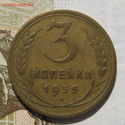 3 копейки 1935с, до 14.10.18 в 22.00 мск - IMG_9417.JPG