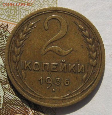 3 и 2 копейки 1936, 2 штуки, до 14.10.18 в 22.00 мск - IMG_8949.JPG