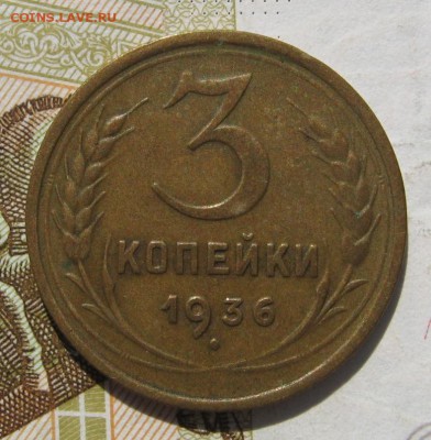 3 и 2 копейки 1936, 2 штуки, до 14.10.18 в 22.00 мск - IMG_9430.JPG