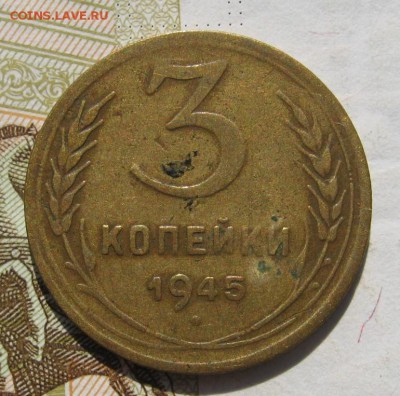 3  копейки 1945, до 14.10.18 в 22.00 мск - IMG_9531.JPG