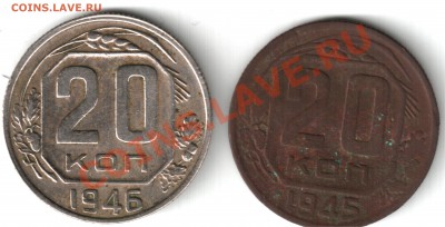 20 копеек 1945 похожа на медь или бронзу - 20 копеек 1945