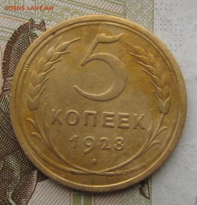 5 копеек 1928, до 15.10.18 в 22.00 мск - IMG_2637.JPG
