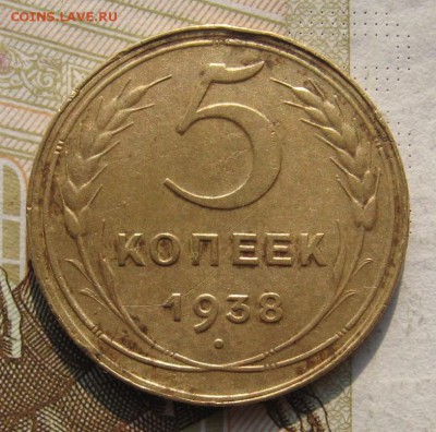 5 копеек 1938, до 15.10.18 в 22.00 мск - IMG_2472.JPG