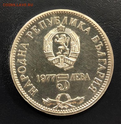 5 лева 1977 Болгария Славейков с 200 руб. до 18.10.2018 - IMG_2695-12-10-18-07-08