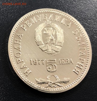 5 лева 1977 Болгария Славейков с 200 руб. до 18.10.2018 - IMG_2694-12-10-18-07-08