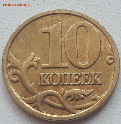 10 копеек 2005 года М Шт. Б1 до 15.10.2018г - 2
