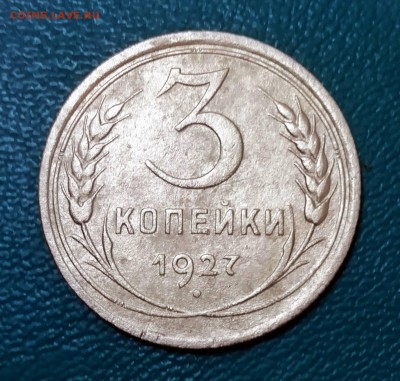 3 копейки 1927г. - IMG_20181012_224147
