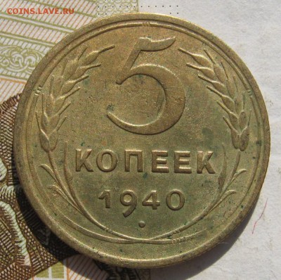 5 копеек 1940, до 15.10.18 в 22.00 мск - IMG_0009.JPG