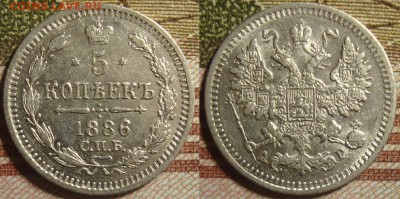 5 копеек 1886 СПБ АГ. До 17.10.в 22.00 МСК - 86_3