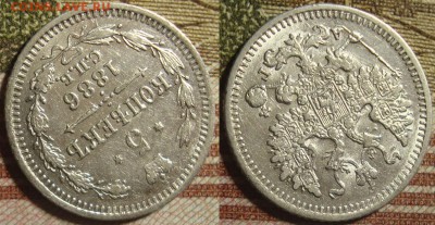 5 копеек 1886 СПБ АГ. До 17.10.в 22.00 МСК - 86_2