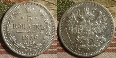 5 копеек 1886 СПБ АГ. До 17.10.в 22.00 МСК - 86_1