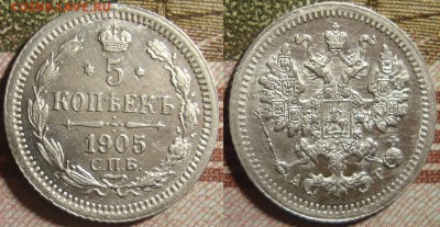5 копеек 1905 СПБ АР. До 17.10.в 22.00 МСК - 1-1