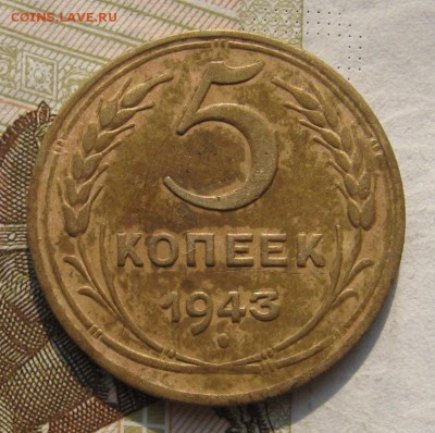 5 копеек 1943, до 15.10.18 в 22.00 мск - IMG_2487.JPG