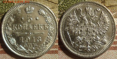 5 копеек 1913 СПБ ВС. До 17.10.в 22.00 МСК - 15