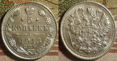 5 копеек 1913 СПБ ВС. До 17.10.в 22.00 МСК - 14