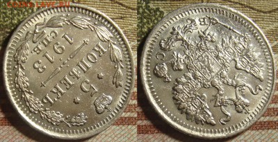 5 копеек 1913 СПБ ВС. До 17.10.в 22.00 МСК - 13