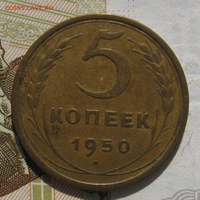 5 копеек 1950, до 15.10.18 в 22.00 мск - IMG_9839.JPG