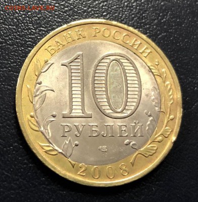 10 рублей Владимир СП Смещение с 200 2008 год до 18.10.2018 - IMG_2709-12-10-18-11-29