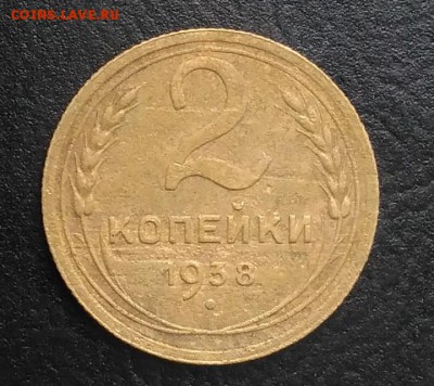 2 копейки 1938 по ФИКСУ - IMG_20180921_170625