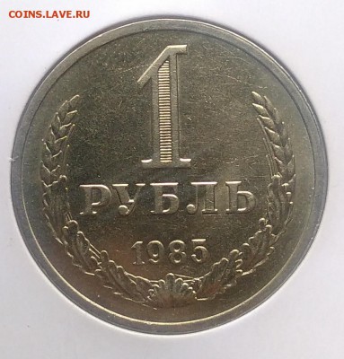 1 рубль 1985 по ФИКСУ - IMG_20180930_155548