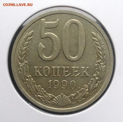 50 копеек 1990 по ФИКСУ - IMG_20181002_153820