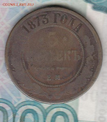 Россия 1873 5 копеек - 121