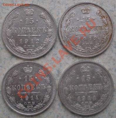 15 копеек 1911-1914 года, до 18.05.-21.00.00 по Москве - SDC10276.JPG