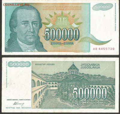 Югославия 500 000 динар 1993 с 1 рубля - 18.10 22:00:00 мск - 1 обор