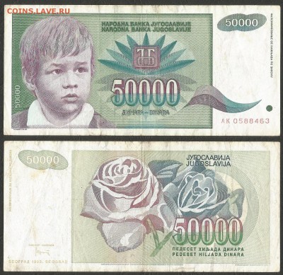 Югославия 50 000 динар 1992 г с 1 рубля - 18.10 22:00:00 мск - 8 обор