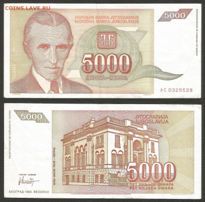 Югославия 5 000 динар 1993 г с 1 рубля - 18.10 22:00:00 мск - 12 обор